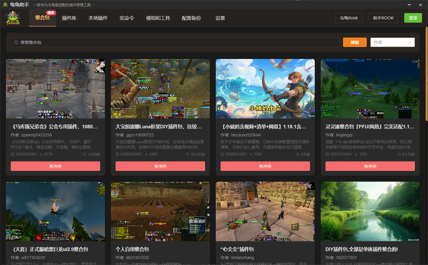 龟龟助手整合包广场界面，展示社区热门整合包与冲突提示