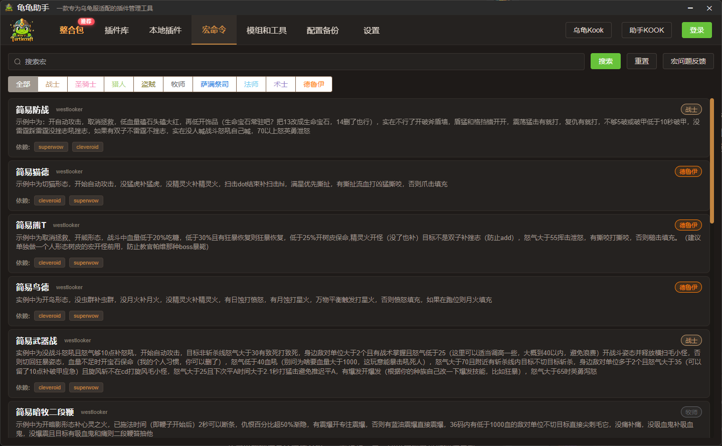 龟龟助手宏命令界面，展示职业筛选、宏文本和标签分类