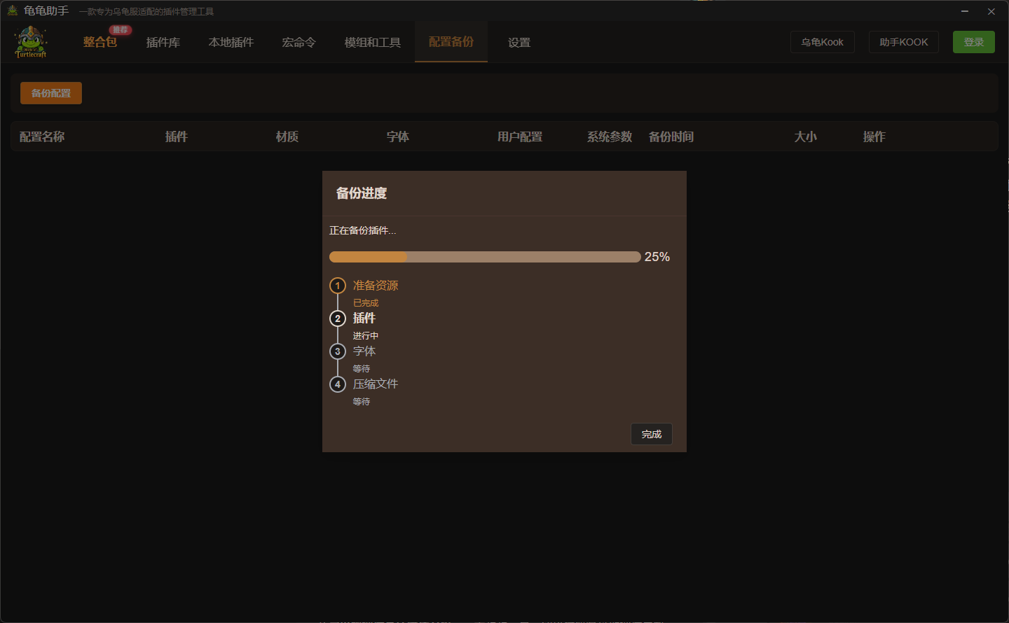 龟龟助手配置备份界面，展示插件、材质、字体和用户配置的备份进度